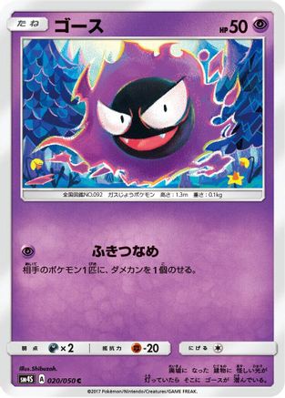 [JP] Gastly (020/050) - SM4S Awakened Heroes