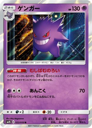 [JP] Gengar (022/050) - SM4S Awakened Heroes Holofoil