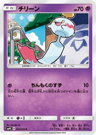 [JP] Chimecho (023/050) - SM4S Awakened Heroes