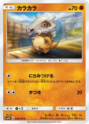 [JP] Cubone (028/050) - SM4S Awakened Heroes