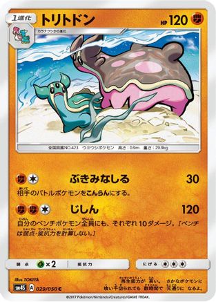 [JP] Gastrodon (029/050) - SM4S Awakened Heroes