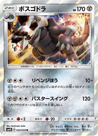 [JP] Aggron (034/050) - SM4S Awakened Heroes Holofoil