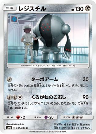 [JP] Registeel (035/050) - SM4S Awakened Heroes