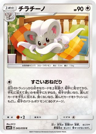 [JP] Cinccino (043/050) - SM4S Awakened Heroes