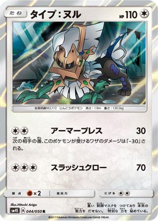 [JP] Type: Null (044/050) - SM4S Awakened Heroes Holofoil