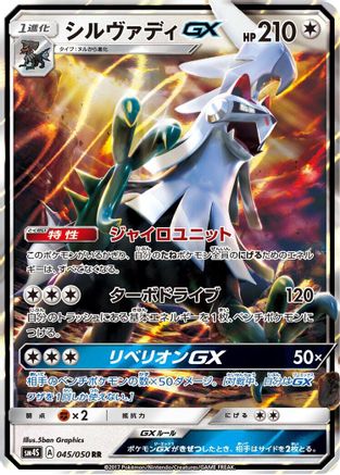 [JP] Silvally GX - 045/050 (045/050) - SM4S Awakened Heroes Holofoil