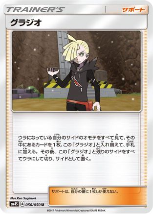 [JP] Gladion - 050/050 (050/050) - SM4S Awakened Heroes