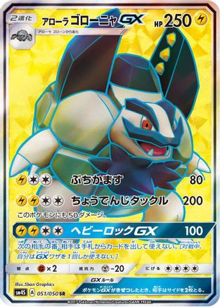 [JP] Alolan Golem GX - 051/050 (051/050) - SM4S Awakened Heroes Holofoil