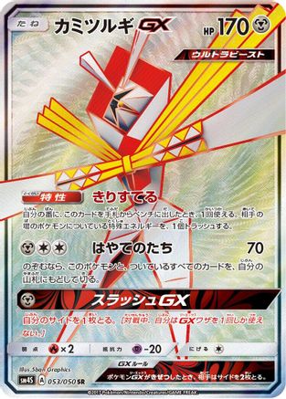 [JP] Kartana GX - 053/050 (053/050) - SM4S Awakened Heroes Holofoil