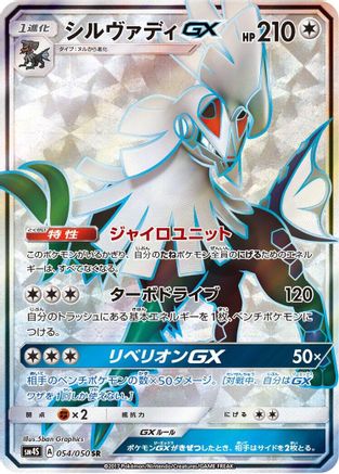[JP] Silvally GX - 054/050 (054/050) - SM4S Awakened Heroes Holofoil