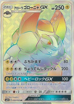 [JP] Alolan Golem GX - 056/050 (056/050) - SM4S Awakened Heroes Holofoil