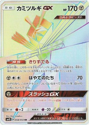 [JP] Kartana GX - 058/050 (058/050) - SM4S Awakened Heroes Holofoil