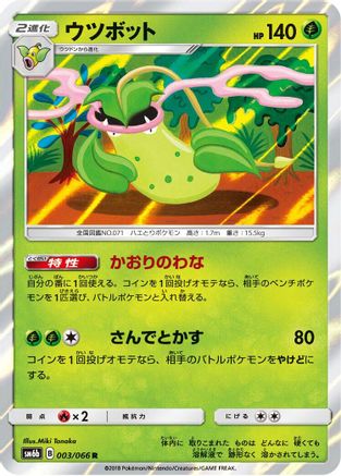 [JP] Victreebel (003/066) - SM6b Champion Road Holofoil