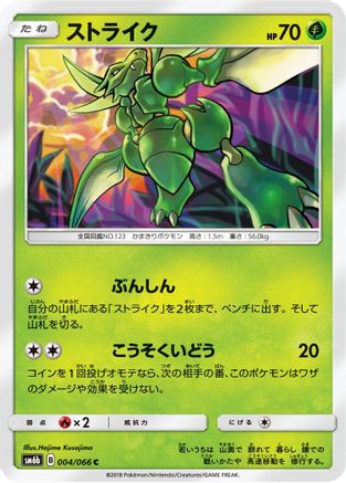 [JP] Scyther (004/066) - SM6b Champion Road