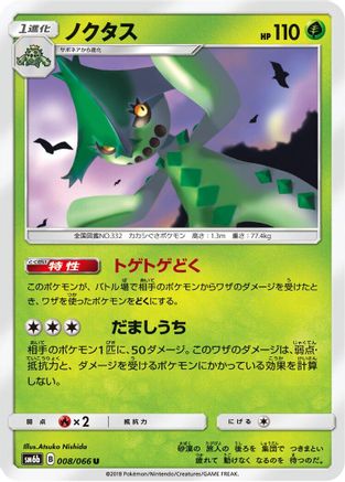 [JP] Cacturne (008/066) - SM6b Champion Road