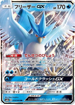 [JP] Articuno GX - 014/066 (014/066) - SM6b Champion Road Holofoil