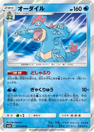 [JP] Feraligatr (017/066) - SM6b Champion Road Holofoil