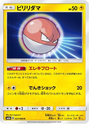[JP] Voltorb (021/066) - SM6b Champion Road