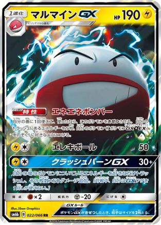 [JP] Electrode GX - 022/066 (022/066) - SM6b Champion Road Holofoil