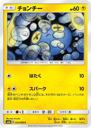 [JP] Chinchou (023/066) - SM6b Champion Road