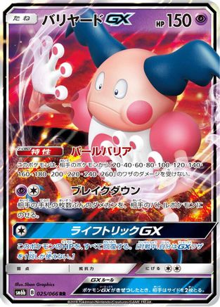 [JP] Mr. Mime GX - 025/066 (025/066) - SM6b Champion Road Holofoil