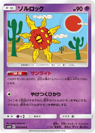 [JP] Solrock (029/066) - SM6b Champion Road