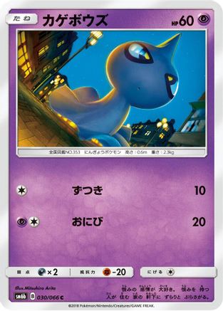 [JP] Shuppet (030/066) - SM6b Champion Road