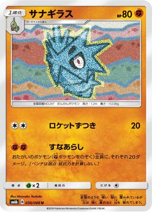[JP] Pupitar (036/066) - SM6b Champion Road