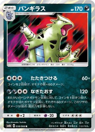 [JP] Tyranitar (038/066) - SM6b Champion Road Holofoil
