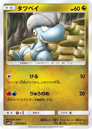 [JP] Bagon (043/066) - SM6b Champion Road