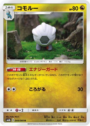 [JP] Shelgon (044/066) - SM6b Champion Road