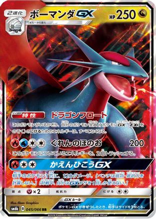 [JP] Salamence GX - 045/066 (045/066) - SM6b Champion Road Holofoil
