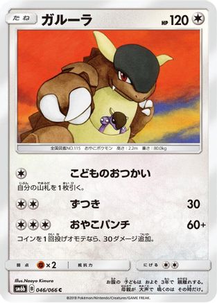 [JP] Kangaskhan (046/066) - SM6b Champion Road