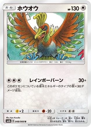 [JP] Ho-Oh (048/066) - SM6b Champion Road