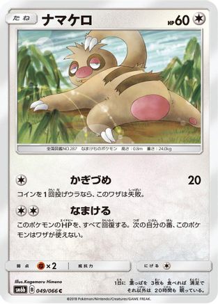 [JP] Slakoth (049/066) - SM6b Champion Road