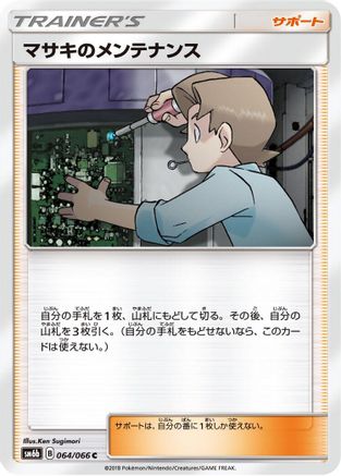 [JP] Bill's Maintenance - 064/066 (064/066) - SM6b Champion Road