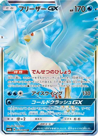 [JP] Articuno GX - 067/066 (067/066) - SM6b Champion Road Holofoil