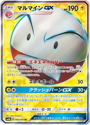 [JP] Electrode GX - 068/066 (068/066) - SM6b Champion Road Holofoil