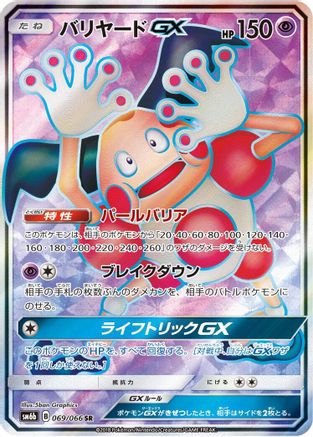 [JP] Mr. Mime GX - 069/066 (069/066) - SM6b Champion Road Holofoil