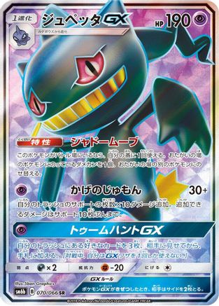 [JP] Banette GX - 070/066 (070/066) - SM6b Champion Road Holofoil