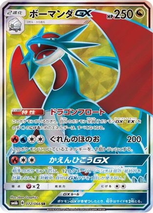 [JP] Salamence GX - 072/066 (072/066) - SM6b Champion Road Holofoil
