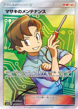 [JP] Bill's Maintenance - 076/066 (076/066) - SM6b Champion Road Holofoil