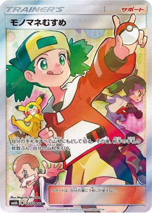 [JP] Copycat - 077/066 (077/066) - SM6b Champion Road Holofoil