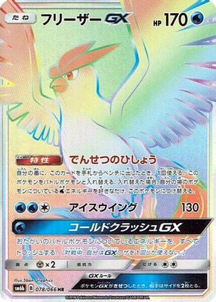 [JP] Articuno GX - 078/066 (078/066) - SM6b Champion Road Holofoil