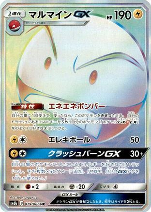 [JP] Electrode GX - 079/066 (079/066) - SM6b Champion Road Holofoil