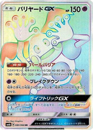 [JP] Mr. Mime GX - 080/066 (080/066) - SM6b Champion Road Holofoil