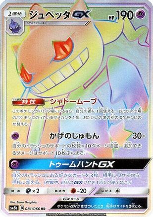 [JP] Banette GX - 081/066 (081/066) - SM6b Champion Road Holofoil