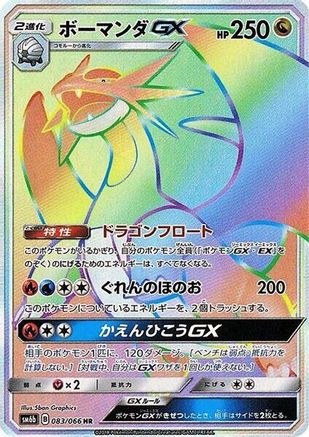 [JP] Salamence GX - 083/066 (083/066) - SM6b Champion Road Holofoil