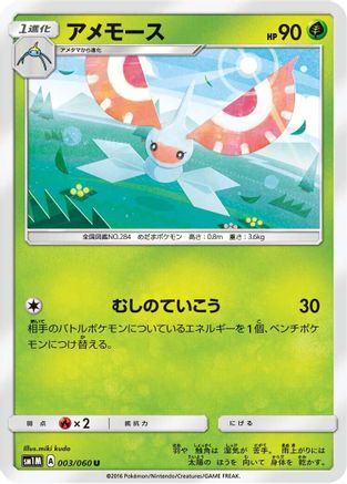 [JP] Masquerain (003/060) - SM1M Collection Moon