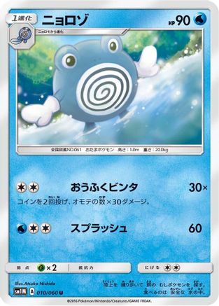 [JP] Poliwhirl (010/060) - SM1M Collection Moon